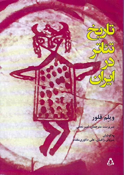 تاریخ تئاتر در ایران